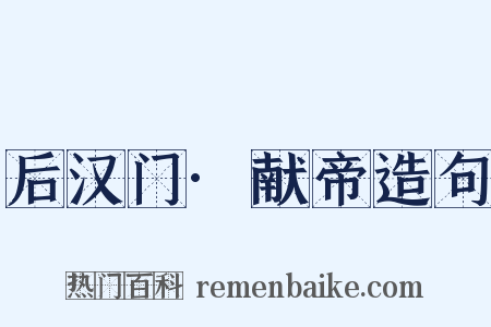 后汉门·献帝造句是什么意思的图片